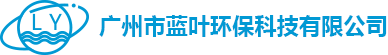 廣州市藍葉環?？萍加邢薰? /></a></div>
		<div class=
